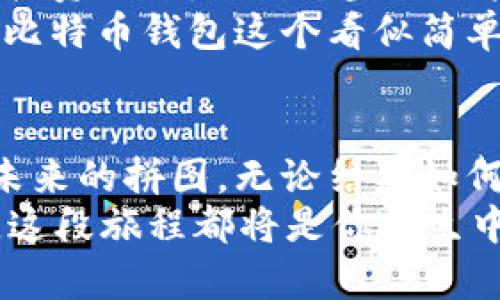 探秘“C”之境：开启你的比特币钱包之旅

比特币钱包,数字货币,区块链技术/guanjianci

引言：比特币——数字世界的金色钥匙
踏入21世纪的数字舞台，一个象征着财富与创新的名字闪耀于世：比特币。它宛如晨露缀满的花瓣，承载着未来经济的希望。比特币的崛起不仅让人们重新定义了货币这一概念，也带来了钱包的奇妙转变。想象一下，当你在晨雾中漫步，心中怀揣着比特币的愿景，那个钱包不仅是存储财产的工具，更是开启财富之门的金色钥匙。

第一章：比特币钱包的三重“C”——安全、安全与便捷
当谈及比特币钱包时，“安全”这一关键词犹如百花丛中的红玫瑰，最为引人注目。一个优质的比特币钱包，首先要具备强大的安全保障。想象一下，你的小镇上有一座古老而巍峨的城堡，城堡的防御措施如同一个智能合约，经过无数次的检验，抵御住了黑暗势力的侵袭。优秀的钱包就像这座城堡，保护着你的数字资产不受任何威胁。
除了安全性，另一个关键的“C”是“兼容性”。在这科技风暴的时代，拥有一个能够兼容多种区块链平台的钱包，如同一个可变形的魔法阵，可以随心所欲地转换不同的货币和资产。想象一下，当你在街角咖啡馆与朋友畅谈，你的比特币钱包能够瞬间接纳各种数字货币，真正实现了无缝衔接。
最后，便捷性是我们不能忽视的重要因素。一个优秀的比特币钱包用户体验如同一条通往神秘花园的小径，平坦而宁静，带给你无尽的惊喜。你只需轻轻一点，如同在繁星点缀的夜空中点亮一颗星星，瞬间即可完成交易，无需繁杂的步骤与等待。

第二章：比特币钱包的类型选择——纸质、软件还是硬件？
走进比特币钱包的世界，你将面对多种选择。每种钱包都有其独特的魅力与适用场景。纸质钱包，宛如古老的手工艺品，简单而无华。它把你的私钥印在纸张上，如同保存着一段珍贵的历史，极具防盗特性，但使用时要谨慎，毕竟一旦丢失，便难以挽回。
软件钱包则是时下最为流行的选择，其灵活性与便捷性让人无法抗拒。像一位亲密无间的朋友，随时待命，只要你打开手机或电脑，即可轻松管理自己的比特币资产。然而，正是由于它的虚拟性，用户需时刻警惕网络安全问题。
最后，还有硬件钱包，这个如同黑科技般的产品，样貌虽小，却蕴藏着巨大的安全保护力。它犹如一座智能保险库，当你迫切需要使用比特币时，确保用户身份落实到位，为你的资产提供保护。持有硬件钱包就像在拥抱专属的财富守护天使。

第三章：创建比特币钱包的步骤——简单而明了
当决定了心仪的钱包类型后，接下来的步骤就如同绘制一幅美丽的画作。首先，选择适合的平台，这就像选择优雅的画布。根据自身需求，访问官方网站或应用商店，下载相应的软件，这一过程犹如在阳光普照的大道上，轻松而愉快。
下载完成后，打开钱包软件。此刻，你将面临创建新钱包或导入已有钱包的选择，恰如第一次拿起画笔，尽管忐忑，但潜力无穷。创建新钱包的过程通常包括生成私钥和助记词。在时光的长河中，这一串字符将成为你与比特币世界的桥梁，绝不可随意暴露。
最后，记得将私钥与助记词保存在安全的地方，如同珍藏老桥下流淌的清泉，记下流动的记忆。钱包创建完成之后，便可绘制属于自己的数字资产蓝图，纵情畅游在这个冉冉升起的比特币世界之中。

第四章：管理与使用比特币钱包——简易又高效
拥有了比特币钱包，如何管理和使用它？这不仅仅是技术，更是一门艺术。首先，保持钱包的更新如同花园里定期修剪的花草，及时更新安全补丁，确保钱包在技术的前沿，抵御潜在的威胁。
其次，定期备份你的钱包，以备不时之需。想象一下，你在阳光下的草原上奔跑，随身携带的便是那份珍贵的备份，一旦钱包丢失或损坏，你也能重新与比特币的世界相拥。
此外，交易的过程中要特别谨慎。无论是购买商品还是转账给朋友，核对每一个细节如同在品味一杯美酒，慢慢享受这个过程。确保收件地址的准确无误，相信我，防止错误就如同管好家中的每一条水渠，水流才能顺畅而来。

第五章：比特币生态系统的无限可能
比特币不仅是交换的工具，它更是一个庞大的生态系统，蕴藏着无限商机。随着区块链技术的不断发展，越来越多的应用开始浮出水面。在这个生态圈里，投资、理财、交易，甚至艺术与社交平台等，适合每一个渴望追求新生活的人。
想象一下，当你走入一家艺术展览，使用比特币购买那幅心仪的画作时，这不仅是资金的流动，更是以数字货币赋予艺术品的新生。而这一切，都是建立在比特币钱包这个看似简单但却承载着深厚历史基础的载体之上。

结语：迈出你的比特币钱包之旅
正如天空中那颗闪烁的星星，比特币钱包的旅程或许充满未知，但只要你愿意去探索，参与其中，便可以发现无数的惊喜与机会。每一笔交易都是你拼接未来的拼图，无论结果如何，勇敢追求总是值得的。
天边的晨曦早已洒下金色的光辉，今天，你准备好迈出那一步，开启属于自己的比特币钱包之旅了吗？无论你是数字货币的新手，还是经验丰富的投资者，这段旅程都将是你人生中富有意义的一部分。让我们一同踏上探索的旅途，共同见证比特币的未来辉煌。