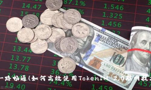 一路畅通！如何高效使用TokenIM 2.0联网技术