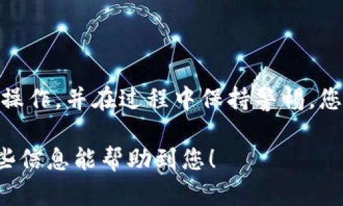 提取USDT（泰达币）到交易所的过程相对简单，但需要注意一些细节。以下是一个详细的步骤指南，帮助您将USDT从TP钱包提取到交易所。

第一步：准备工作
在开始之前，确保您已经完成以下准备工作：
ul
    li您需要拥有一个TP钱包，并且确保钱包中有足够的USDT。钱包的安全性也非常重要，请确保您使用的是官方渠道下载的钱包应用。/li
    li选择一个您希望提取USDT的交易所，并确保您在该交易所上有一个账户，同时务必完成了账户的身份验证，以便顺利接收USDT。/li
    li登录您的交易所账户，找到USDT的充值地址。通常可以在“资产”或“钱包”部分找到该地址。/li
/ul

第二步：获取交易所USDT充值地址
在交易所的USDT充值页面，系统会显示一个可供转账的地址。这个地址通常是以“0x”开头的一串字母和数字，可能会有二维码显示。请确保您复制的地址是正确的，因为发送错误的地址将导致资金丢失。

第三步：转账USDT到交易所
回到您的TP钱包应用，按照以下步骤进行转账：
ol
    li打开TP钱包，登录您的账户。/li
    li在主界面找到“转账”或“发送”选项，选择它。/li
    li在“接收地址”字段中，粘贴您在交易所上获取的USDT充值地址。/li
    li输入您希望转账的USDT数量，仔细检查转账金额。/li
    li确认所有信息无误后，按照提示输入交易密码，完成转账操作。/li
/ol

第四步：确认交易状态
一旦您提交了转账请求，您可以在TP钱包的交易记录中查看该交易的状态。同时，您也可以到交易所的资产页面查看USDT是否到账。请注意，转账可能需要一些时间，具体取决于网络的繁忙程度。

第五步：注意事项
在提取USDT到交易所的过程中，请留意以下几点：
ul
    li确保您选择的转账网络与交易所支持的网络一致，例如ERC20、TRC20等，使用不同的网络将导致资金无法到账。/li
    li转账过程中会产生一定的手续费，请确保您的钱包中有足够的余额以支付这些费用。/li
    li如果您在转账中遇到任何问题，请尽快联系TP钱包的客服或交易所的客服以获取帮助。/li
/ul

总结
将USDT从TP钱包提取到交易所的过程虽然简单，但是在每个环节都需要保持小心谨慎。只要按照上述步骤操作，并在过程中保持警惕，您就可以顺利完成交易。在这个充满机遇的数字资产市场中，合理管理和转移您的资金无疑是成功的一部分。

这一整套流程会覆盖到许多用户在操作时可能会遇到的疑问和问题，帮助用户顺利进行资金管理。希望这些信息能帮助到您！