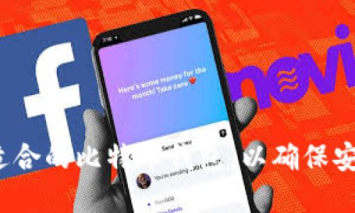 如何选择适合的比特币钱包，以确保安全和便捷？