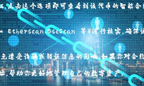 要查询 TokenIM 2.0 中的合约地址，可以按照以下步骤进行操作：

步骤一：打开 TokenIM 应用
首先，确保你已在手机上安装了 TokenIM 2.0 应用。打开应用后，你将看到一个友好的用户界面，方便你进行各种数字资产管理操作。

步骤二：选择你要查询的代币
在主界面上，找到并选择你想要查询合约地址的代币。你可以通过滑动列表或使用搜索功能快速找到目标代币。

步骤三：查看代币详细信息
选择代币后，你将进入该代币的详细信息页面。在这里，你可以看到代币的价格、走势图以及相关的交易信息等。

步骤四：查找合约地址
在代币的详细信息页面中，通常会有一个“合约地址”或“详情”按钮，点击这个选项即可查看到该代币的智能合约地址。合约地址一般是一个以“0x”开头的42位字母数字字符串。

步骤五：核实合约地址
在获取合约地址后，你可以将该地址复制，并使用区块链浏览器（如 Etherscan、BscScan 等）进行核实，确保该地址是正确的且对应的代币信息是准确的。

注意事项
在查询合约地址时，请确保你不要在不可靠的来源处获取信息，以免遭受诈骗或错误信息的影响。如果你对合约地址有任何疑问，最好与社区或官方渠道确认。

通过以上步骤，你就可以轻松查询到 TokenIM 2.0 中的合约地址，帮助你更好地管理自己的数字资产。