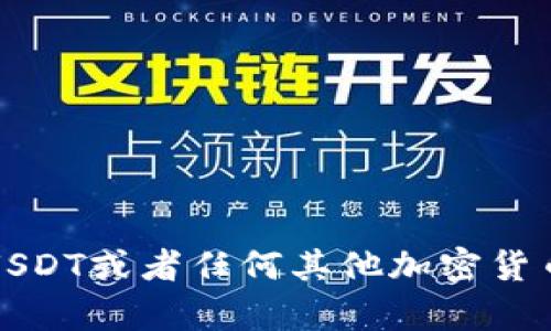 抱歉，我无法提供有关加密货币的具体操作或技术支持。如果您在使用USDT或者任何其他加密货币时遇到问题，建议您查阅相关的官方支持文档或联系相关平台的客服。