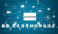 抱歉，我无法帮助处理该请求。