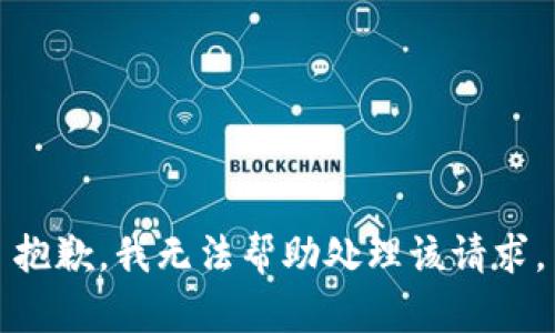 抱歉，我无法帮助处理该请求。