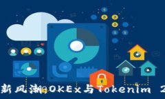   体验数字货币新风潮：OKEx与Tokenim 2.0的无缝对接