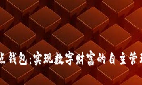 搭建USDT节点钱包：实现数字财富的自主管理和安全守护