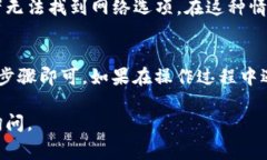 在使用 Tokenim 2.0 切换网络时，通常可以通过以下