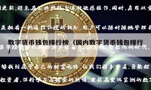   深入探索USDT与以太坊钱包：数字货币的安全之路 / 
 guanjianci USDT, 以太坊, 钱包管理 /guanjianci 

前言：在数字货币海洋中的灯塔
在当今这个数字货币的快速发展时代，稳健的投资选择与安全的钱包管理显得尤为重要。USDT（泰达币）作为一种与美元挂钩的稳定币，因其汇率稳定、流动性强而被广泛应用。而以太坊钱包则是安全存储与管理这类数字资产的必备工具。如何在这片充满机遇与挑战的海洋中航行，为自己铺设一条安全、便捷的金融之路，便成了需要深入探讨的话题。

USDT：数字货币中的稳固基石
想象一下，当你在晨雾中巡视一座古老的桥梁，桥下的河流缓缓流淌，象征着无数数字交易的涌动。USDT就如同这座桥梁上的坚固结构，为数字资金的流动提供了稳定的基础。作为一种稳定币，USDT的价值紧密跟随传统法币——美元，这使得它在市场波动时能够承受一定压力，为投资者提供了一种安全的避风港。

USDT的应用场景：从投资到支付的全方位体验
在这个数字化的时代，USDT不仅仅局限于投资，它的使用场景非常广泛。无论是在交易所买卖数字货币，还是在各种去中心化金融（DeFi）应用中进行借贷，USDT都能凭借其稳定性为用户提供极佳的体验。此外，许多在线商家也开始接受USDT作为支付方式，让消费者能够在数字经济中享受更为灵活的交易形式。

以太坊钱包：数字资产的安全堡垒
如同足球场中的守门员，以太坊钱包在保护用户资产方面扮演着至关重要的角色。以太坊钱包是数字资产的存储工具，允许用户安全持有和管理以太坊及基于以太坊网络的其他代币，包括USDT。在众多墙壁之间，正是这座看似简单的钱包，承载了用户对财富安全的重托。

选择你的以太坊钱包：热钱包与冷钱包的较量
在选择以太坊钱包时，用户需了解热钱包与冷钱包的区别。热钱包如同充满活力的城市公园，让用户能够随时随地方便地进行交易和转账，然而其面临的安全风险也较高。相对而言，冷钱包则如同深藏于地下的金库，提供了出色的安全保障，但在流动性上可能稍显不足。根据个人需求，用户可以选择合适的钱包，以平衡安全与便利。

USDT与以太坊钱包的连接：安全转账的华丽交响曲
通过以太坊钱包，用户可以方便地进行USDT的转账和管理。转账过程如同一场华丽的交响乐，手续费的支付、交易的确认、区块的链条，每一个环节都需要精准的操作和时机的把握。理解这些基本流程，不仅能够提升用户的交易体验，也可以在不知不觉中增强其对整个生态系统的认知。

保护你的钱包：安全策略与密码管理
在流动的数字资产海洋中，安全是每一位投资者的第一命令。对于以太坊钱包的保护，用户应该采取多个安全措施。例如，使用复杂、独特的密码，定期更新，避免在公共网络上进行敏感操作。同时，启用双重验证、备份私钥等措施，都可以大大降低钱包被盗的风险，为自己的数字财富保驾护航。

探索去中心化钱包：数字自主的新风尚
随着区块链技术的发展，去中心化钱包逐渐走入大众的视野。这类钱包的最大优势在于用户掌握完整的私钥，真正实现了数字资产的自我控制。就像是拥有一把通往仙境的钥匙，用户可以随时随地管理自己的资产，享受去中心化带来的便利。然而，使用去中心化钱包的同时，用户也需更高的自我保护意识，以确保私钥不被泄露。

未来展望：USDT与以太坊钱包的无限可能
在未来的数字经济中，USDT与以太坊钱包将不断融合创新。市场对于稳定币的需求将会持续增加，不仅在交易中发挥重要作用，在实际支付、跨境交易等场景中也将扮演关键角色。信息化、智能化的时代，用户的选择将更加多样化，相信在不久的将来，基于以太坊的USDT钱包将实现更加智能化的管理解决方案，为用户提供更加贴心的服务。

结语：在数字金融的旅途中携手前行
踏上数字金融之旅，对于每位参与者来说，这不仅是一场资产的管理之战，更是一场对知识、技术与信任的深刻思考。通过USDT与以太坊钱包，我们能够找到属于自己的财富之路。让我们携手并肩，勇敢探索这片资本的新大陆，筑起属于我们每个人的财富之桥。
  
在这个飞速发展的时代，理解与掌握USDT与以太坊钱包不仅是自身财富管理的需求，更是对未来数字经济趋势的积极响应。无论你是新手还是资深投资者，保持学习与探索的热情，才能在变化莫测的数字世界中立于不败之地。