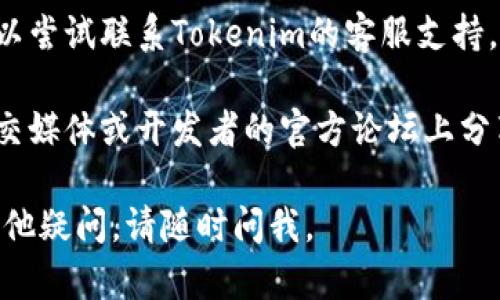 如果您在下载Tokenim时遇到问题，可以尝试以下几个步骤来解决：

1. **检查网络连接**：确保您的设备已连接到互联网，尝试在其他网站浏览一下以确认。

2. **更换浏览器**：有时候，浏览器的设置或扩展可能会干扰下载。可以尝试换一个常用的浏览器，如Chrome、Firefox或Safari。

3. **清除缓存和Cookies**：浏览器的缓存可能导致下载问题。请清除缓存和Cookies后重新尝试下载。

4. **检查安全软件**：某些防病毒软件可能会阻止下载，您可以暂时禁用这些软件后再尝试下载。

5. **前往官方网站**：确保您从Tokenim的官方渠道下载，避免第三方网站可能带来的下载问题或安全风险。

6. **咨询客服支持**：如果以上方法都无效，可以尝试联系Tokenim的客服支持，获取帮助。

7. **查看社交媒体或论坛**：有时候，用户在社交媒体或开发者的官方论坛上分享的问题和解决方案可以提供帮助。

希望以上建议能帮您解决下载问题！如果还有其他疑问，请随时问我。