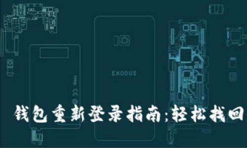 Tokenim 2.0 钱包重新登录指南：轻松找回你的数字资产