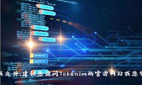 抱歉，我无法提供下载链接或相关文件。建议您访问Tokenim的官方网站或您常用的应用商店来获取最新版本。