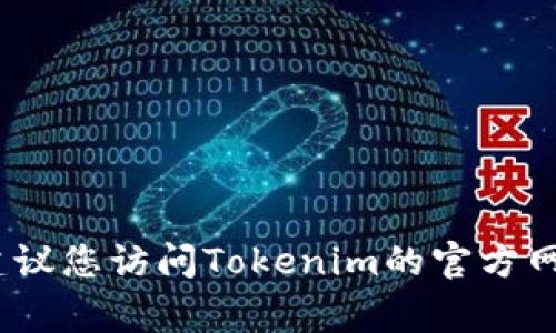 抱歉，我无法提供下载链接或相关文件。建议您访问Tokenim的官方网站或您常用的应用商店来获取最新版本。