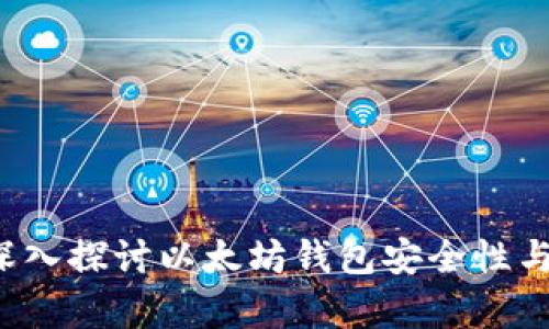 保护你的数字财富：深入探讨以太坊钱包安全性与Tokenim 2.0的潜力