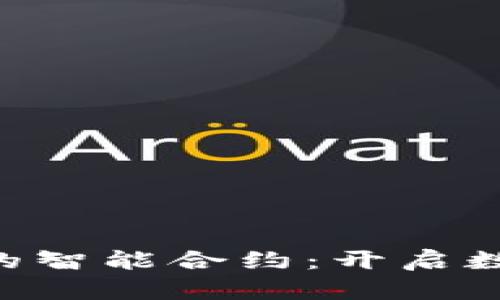 探索Token钱包中的智能合约：开启数字资产管理新纪元