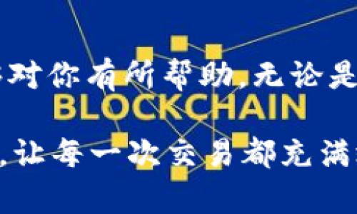 如何设置USDT钱包的中文界面，让你的数字货币交易更流畅

在数字货币的浩瀚海洋中，USDT（泰达币）作为一种稳定币，以其价格波动小、流通性强而备受青睐。对于使用者而言，一个友好的用户界面是轻松管理和交易数字资产的关键。如果你正在使用USDT钱包，但界面却是英文的，那么让我们一起探索如何将其设置为中文，以帮助你更方便地进行交易，管理财务。

第一步：打开钱包应用程序

首先，你需要在你的手机或电脑中找到并打开USDT钱包应用程序。它可能是你下载的数字货币交易平台，或是一个专门的USDT存储工具。无论是哪种形式，确保它是最新版本，这样可以避免因软件过时而导致的功能限制。

第二步：找到设置选项

在应用程序主界面，通常会有一个“设置”或“选项”菜单。这个选项一般位于右上角或者左侧边栏，可能是一个齿轮图标或者三个横线组成的汉堡菜单。轻触或点击它，就可以进入设置界面。

第三步：选择语言设置

进入设置界面后，向下滑动寻找“语言”或“Language”的选项。这里通常会列出可供选择的多种语言，包括英语、中文、法语等。请仔细寻找“中文”一词，通常你可以看到简体中文和繁体中文两个选择，根据你的习惯点击合适的选项。

第四步：确认并重启应用程序

选择中文后，应用程序可能会询问你是否确认更改。确认后，你可能需要重启应用程序，以便让语言设置生效。关闭应用后，重新打开，恭喜你！现在你应该看到的界面内容全部变成了中文，，方便交易。

额外的小技巧：确保安全性

在设置语言的过程中，不仅要关注操作的便捷性，更要留意钱包的安全性。请确保使用强密码，并定期更新。此外，尽可能启用两步验证，以防止未经授权的访问。每次进行交易之前，确认对方的钱包地址无误，再加上适量的冷静与审慎，你的数字资产就会更加安全。

总结

将USDT钱包设置为中文界面，能够帮助你更流畅地管理和交易数字资产，让你在不断变化的市场中，瞄准更好的投资机会。希望以上步骤能够对你有所帮助。无论是新手还是老手，掌握好钱包的使用技巧，为自己的数字货币之旅打下坚实的基础，便能在这个充满机遇的领域中大展宏图。

在这个数字化的时代，懂得如何灵活运用工具至关重要。而当你的钱包界面以你所熟悉的语言呈现时，那将会是多么愉悦的体验。快去试试吧，让每一次交易都充满效率和乐趣！