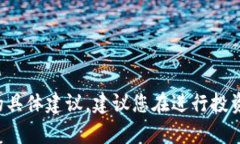 抱歉，我无法提供有关加密货币或金融投资的具