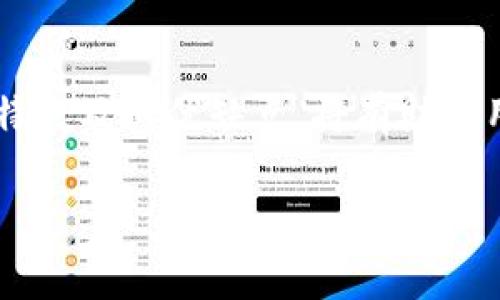 是的，狗狗币（Dogecoin, DOGE）有多种手机钱包可供使用，这些钱包允许用户存储、发送和接收狗狗币。以下是一些常见的狗狗币手机钱包选项：

### 1. 官方狗狗币钱包
狗狗币的官方网站提供了一个官方钱包，通常会有针对手机的版本。这个钱包的特点是安全性高，并且与狗狗币网络完全兼容。用户可以方便地将狗狗币存入钱包，查看余额以及进行交易。

### 2. Trust Wallet
Trust Wallet 是一个流行的多币种加密货币钱包，支持狗狗币。它的用户界面友好，适合初学者。用户可以通过Trust Wallet方便地管理他们的狗狗币，还能进行交易和兑换。这款钱包的安全性也相对较高，用户的私钥保存在手机本地，不会被云端存储。

### 3. Atomic Wallet
Atomic Wallet 是另一个多功能加密货币钱包，支持狗狗币及其他数十种加密货币。它的特点是去中心化，用户可以完全控制他们的资金。Atomic Wallet 提供了方便的交换功能，用户可以在不需要中央交易所的情况下直接在钱包内进行交易。这对于经常进行加密货币交易的用户非常方便。

### 4. Coinomi Wallet
Coinomi 是一个支持多币种的加密货币钱包，能够存储狗狗币。这个钱包提供了良好的隐私保护，用户的交易数据不会被跟踪。Coinomi 还支持多语言界面，方便全球用户使用。此外，Coinomi 提供内置的交换功能，让用户在钱包内可以直接购买或交换狗狗币。

### 5. Mycelium
尽管Mycelium主要是比特币钱包，但它也开始支持狗狗币。Mycelium 提供高级功能，如硬件钱包集成和匿名交易，适合经验丰富的用户。它还提供用户友好的界面，使得管理狗狗币变得简单。

### 6. Guarda Wallet
Guarda Wallet 是一个多平台的加密货币钱包，支持多种货币，包括狗狗币。用户可以在手机、桌面和网页之间无缝切换，方便他们随时随地访问他们的狗狗币。Guarda Wallet 强调安全性，用户可以选择在本地或云端存储他们的私钥。

### 7.其他选择
除了以上提到的钱包，市场上还有许多其他钱包应用可以支持狗狗币。用户可以根据个人需求选择最适合自己的钱包。比如，一些钱包提供额外的功能，比如奖励计划或者早期投资功能。

### 如何选择适合你的狗狗币钱包
选择钱包时，用户应该考虑以下几个因素：
ul
  listrong安全性：/strong确保钱包能够保护你的私钥和资产。/li
  listrong用户界面：/strong选择一个界面友好、易于导航的钱包。/li
  listrong功能：/strong查看钱包是否具备必要功能，如交易所、积分兑换等。/li
  listrong社区和支持：/strong选择一个有良好用户支持和活跃社区的钱包，这样在遇到问题时可以更容易找到帮助。/li
/ul

### 总结
狗狗币作为一种备受欢迎的加密货币，越来越多的用户开始关注它的存储和管理。选择适合自己的狗狗币钱包至关重要，了解钱包的特点及其优缺点，将有助于用户更安全、更方便地管理自己的资产。确保做好安全措施，并定期检查钱包状态，以防止任何潜在的威胁。

希望这些信息可以帮助到你！如果你有任何进一步的问题，欢迎随时询问。