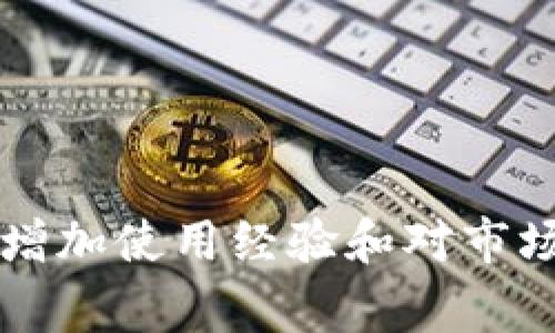 在Tokenim 2.0平台上卖出USDT的步骤通常包括以下几个方面，下面是一个详细的指南以帮助你了解如何进行交易。

第一步：登录Tokenim 2.0账户
首先，打开Tokenim 2.0平台，确保你拥有一个注册账户。如果你尚未注册，请按照平台上的指示创建一个账户，并完成必要的身份验证步骤。登录后，你会看到你的交易面板。

第二步：找到交易市场
在平台的主菜单中，寻找“交易”或“市场”选项。这通常会引导你到一个包含多种加密货币的列表的页面。在这个页面上，你需要找到USDT，通常会有一个搜索框可以直接搜索。

第三步：选择交易对
在找到USDT之后，你需要选择一个交易对，例如“USDT/USD”或者“USDT/BTC”。选择的交易对将决定你希望将USDT兑换成的资产类型。选择好交易对后，系统会显示相关的交易信息，如当前价格和市场深度。

第四步：创建卖单
在交易页面中，通常会有一个“卖出”区域。在这里，您需要输入您希望出售的USDT数量。你还可以选择是以市场价出售（即按当前市场价格成交）还是设定一个限价（即你希望出售的价格）。市场价格通常会更快成交，而限价则可以让你控制卖出的具体价格，但可能需要等待。

第五步：确认交易并提交
在填写完所有信息后，再次确认您输入的数量和价格是正确的。通常系统会有一个预览步骤，显示您的交易细节。确认无误后，点击“确认”或“提交”按钮。此时，系统将处理您的交易请求。

第六步：检查交易历史
交易提交后，你可以在“账户”或“交易历史”标签下查看你的交易是否成功。如果交易成交，相关的USDT数量将会减少，同时您所获得的资产（如现金或另一种加密货币）将会增加。

第七步：提现
如果您的交易成功，并且您希望将获利提现到银行账户或数字钱包，可以在平台中找到“提现”选项。填写相关信息，输入金额，然后确认提现请求。通常提现会经过一个审核过程，具体时间根据平台的规定而定。

注意事项
1. **手续费**：在交易和提现过程中，Tokenim 2.0可能会收取一定的手续费，请务必查看相关条款。br
2. **市场波动**：加密货币的价格波动极大，确保您在交易时关注市场走向。br
3. **安全性**：确保您使用强密码，并开启两步验证保障账户安全，以防止未授权访问。br
4. **操作细节**：在进行任何交易前，确保您了解相关操作的每一个步骤，不要盲目跟风投资。

通过以上步骤，您将能够在Tokenim 2.0平台上顺利卖出USDT。对于初学者而言，建议在进行大额交易之前进行小额试水，以增加使用经验和对市场的理解。
