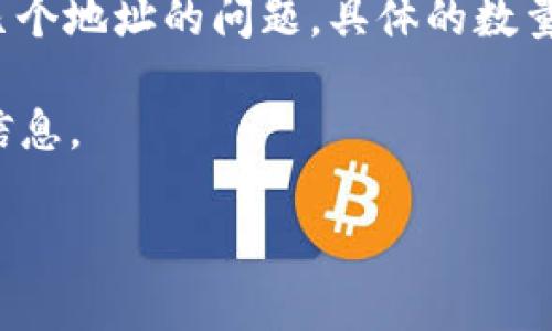 TokenIM 2.0 是一个区块链通讯和社交平台，可以用于多种功能，如数字资产管理和区块链交互。至于它最多支持几个地址的问题，具体的数量通常取决于平台的设计和用户的需求。在某些平台上，用户可能可以添加多个钱包地址以便于管理不同的数字资产。

如果你在询问具体的上限数字，建议查看 TokenIM 的官方文档或者直接咨询他们的客服，以获取最新和最准确的信息。

如果你有其他相关问题或需要更具体的帮助，欢迎继续提问！