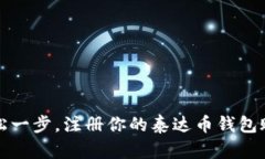 轻松一步，注册你的泰达币钱包账号