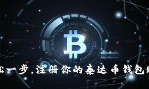 轻松一步，注册你的泰达币钱包账号