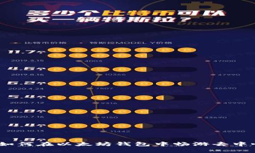 掌握Uniswap：如何在以太坊钱包中畅游去中心化交易的海洋