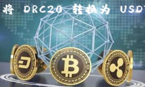 DRC20 是一种基于区块链的代币标准，类似于以太坊的 ERC20 标准，但主要用于某些数字资产交易平台和去中心化金融 (DeFi) 应用。USDT（泰达币）则是一种广泛使用的稳定币，通常由以太坊兼容的 ERC20 或 TRC20 标准发行。 

如果你想将 DRC20 代币转换为 USDT，通常的步骤包括：

1. **使用 DEX 或交易所**：查找支持 DRC20 的去中心化交易所（DEX）或中心化交易所，确保它们允许将 DRC20 转换为 USDT。 
2. **钱包支持**：确保你使用的钱包支持 DRC20 代币和 USDT。
3. **转换过程**：在交易所或 DEX 上进行交易，卖出你的 DRC20 代币并购买 USDT。

请确保在进行交易前确认交易所的安全性，了解相关的交易费用以及可能的市场波动。