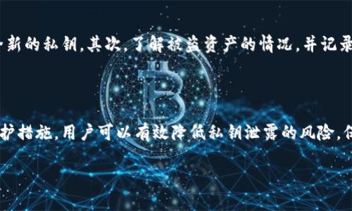 私钥是加密货币和区块链技术中的关键安全要素，它用于控制数字资产和进行交易。一般而言，私钥一旦生成就无法更改或重置。这是因为私钥与公钥（以及相关的地址）是一一对应的，改变私钥会导致对应的公钥和地址失效，因此无法再访问原有的资产。

为什么私钥不能更改

私钥的设计本质上是为了增强安全性和不可篡改性。每个私钥都生成于一个随机的序列，这个序列确保了密钥的唯一性。私钥对应着一个或多个公钥，每个公钥又对应一个地址，而这些地址是用来存储和发送加密货币的。因为这个关系的链式结构，一旦私钥更改，原有的公钥和地址便失去了有效性，用户将无法再使用原来的资产。

如何保护你的私钥

既然私钥无法更改，保护它就显得尤为重要。以下是一些保护私钥的有效措施：

ul
    listrong使用硬件钱包：/strong硬件钱包是一种物理设备，可以安全存储私钥，同时减少在线攻击的风险。/li
    listrong备份私钥：/strong及时对私钥进行备份，将其保存在安全的地方，避免因设备损坏或丢失导致的资产丢失。/li
    listrong启用多重签名：/strong通过多重签名技术，可以要求多个私钥共同授权一笔交易，从而增加安全性。/li
    listrong定期更新安全措施：/strong定期审查和更新你的安全措施，包括软件和硬件的钱包，以防止潜在的安全漏洞。/li
/ul

如果我的私钥泄露了怎么办

如果你的私钥不幸泄露，第一时间应该采取措施保护你的资产。首先，建议立即将相关的数字资产转移到一个新的钱包中，新的钱包应该使用全新的私钥。其次，了解被盗资产的情况，并记录下来，必要时可向有关机构报告。最后，审查自己的安全措施，查明泄露原因，以防止未来同样的情况发生。

总结

私钥在加密货币的使用中扮演着至关重要的角色，其安全性直接影响到资产的安全。虽然私钥一旦生成便无法更改，但通过建立强大的安全防护措施，用户可以有效降低私钥泄露的风险，保护自己的数字资产不受侵犯。最重要的是，用户需时刻保持警惕，不轻视任何可能的安全隐患。

希望以上内容能帮助你理解私钥的重要性和保护措施！如果还有其他问题，欢迎随时询问。