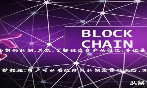 私钥是加密货币和区块链技术中的关键安全要素，它用于控制数字资产和进行交易。一般而言，私钥一旦生成就无法更改或重置。这是因为私钥与公钥（以及相关的地址）是一一对应的，改变私钥会导致对应的公钥和地址失效，因此无法再访问原有的资产。

为什么私钥不能更改

私钥的设计本质上是为了增强安全性和不可篡改性。每个私钥都生成于一个随机的序列，这个序列确保了密钥的唯一性。私钥对应着一个或多个公钥，每个公钥又对应一个地址，而这些地址是用来存储和发送加密货币的。因为这个关系的链式结构，一旦私钥更改，原有的公钥和地址便失去了有效性，用户将无法再使用原来的资产。

如何保护你的私钥

既然私钥无法更改，保护它就显得尤为重要。以下是一些保护私钥的有效措施：

ul
    listrong使用硬件钱包：/strong硬件钱包是一种物理设备，可以安全存储私钥，同时减少在线攻击的风险。/li
    listrong备份私钥：/strong及时对私钥进行备份，将其保存在安全的地方，避免因设备损坏或丢失导致的资产丢失。/li
    listrong启用多重签名：/strong通过多重签名技术，可以要求多个私钥共同授权一笔交易，从而增加安全性。/li
    listrong定期更新安全措施：/strong定期审查和更新你的安全措施，包括软件和硬件的钱包，以防止潜在的安全漏洞。/li
/ul

如果我的私钥泄露了怎么办

如果你的私钥不幸泄露，第一时间应该采取措施保护你的资产。首先，建议立即将相关的数字资产转移到一个新的钱包中，新的钱包应该使用全新的私钥。其次，了解被盗资产的情况，并记录下来，必要时可向有关机构报告。最后，审查自己的安全措施，查明泄露原因，以防止未来同样的情况发生。

总结

私钥在加密货币的使用中扮演着至关重要的角色，其安全性直接影响到资产的安全。虽然私钥一旦生成便无法更改，但通过建立强大的安全防护措施，用户可以有效降低私钥泄露的风险，保护自己的数字资产不受侵犯。最重要的是，用户需时刻保持警惕，不轻视任何可能的安全隐患。

希望以上内容能帮助你理解私钥的重要性和保护措施！如果还有其他问题，欢迎随时询问。