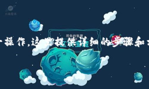 将以太坊存放到PLUS钱包中是一个相对简单的过程。为了帮助你更好地完成这一操作，这里提供详细的步骤和相关信息。请注意，确保您有一台可以连接互联网的设备，并且已安装好PLUS钱包。

### 如何将以太坊放入PLUS钱包：一步一步的指南