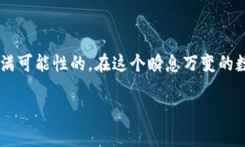 掌握比特币钱包提现技巧，轻松变现你的数字资产！

比特币, 钱包, 提现/guanjianci

一、比特币钱包的概述

在数字货币的世界中，比特币钱包就像是我们生活中的一个钱包，承载着我们的财富。这种虚拟钱包不仅存储着我们的比特币，就像一个古老的宝箱，里面装着一颗颗闪亮的金子，还记录着我们与其他用户的交易历史。无论是手机APP中的数字钱包，还是电脑上的桌面钱包，它们都在为我们的比特币保驾护航。

二、比特币提现的意义

比特币提现不仅是将虚拟资产转换为实际财富的过程，更是将数字化生活与现实经济紧密结合的桥梁。当你决定把口袋中的比特币拿出来变现，就像在呼唤晨曦中的金色阳光，照亮了你未来的生活开支。无论是为了支付房租、购买心仪的商品，还是为了一次难忘的旅行，提现比特币的每一步都承载着梦想的重生。

三、提现的准备工作

在进行比特币提现之前，我们需要做一些准备工作，就像航海之前查看天气与航线。在这里，你需要选择一个合适的交易所。许多交易所提供比特币与法币（如人民币、美元等）之间的交易服务，选择信誉良好、手续费合理的交易所就像为你的航行选择了一艘稳健的船只。此外，确保你的比特币钱包安全且到账无误，只有这样，你才能够安心地启动提现之旅。

四、比特币提现的具体步骤

接下来，就让我们一步步深入比特币提现的过程。从准备到实际操作，这一系列步骤将帮助你顺利完成提现，如同一位熟练的航海家，掌握每一个方向盘，纵情驶向财富的海洋。

h41. 注册并验证交易所账户/h4
首先，访问你的目标交易所网站，并进行注册。填写必要的个人信息，相当于在门口留下你的姓名和通行证。注册完成后，通常需要进行身份验证，以确保你是合法的用户。这一过程或许会需要上传一些身份证明文件，就像在办理护照时需要提供的文件一样，确保你的身份真实可靠。

h42. 转入比特币/h4
完成账户注册后，你需要将比特币从你的钱包转移到交易所。这就像把珍贵的食材从自己的厨房搬到餐厅，进行精心的料理。找到交易所提供的比特币充值地址，将对应数量的比特币发送过去。在确认转账之前，请仔细核对地址，以防在数字世界中迷失方向。

h43. 提现申请/h4
当你的比特币到账后，你就可以申请提现了。登陆你的交易所账户，找到提现选项，就像顺手找到厨房那把利刃。输入你想要提现的金额，选择合适的法币（如人民币），并填写你的银行账户信息，确保无误。在确认提现申请后，提交动作后，如同一颗石子投入湖面，与此同时，你将等待着涟漪扩散，逐渐浮现的现实世界。

h44. 等待处理与到账/h4
在提交提现请求后，你需要耐心等待。这一过程可能需要几个小时到几天不等，就像等待春天的花朵绽放。交易所会处理你的请求，审核通过后，你的资金将被转入你指定的银行账户。当资金到账时，就像是一场鼓舞人心的庆祝盛宴，带来一片欢声笑语。

五、提现过程中的注意事项

在提现比特币的过程中，有几个注意事项需要时刻牢记，如同海上的灯塔，指引你安全前行。

h41. 手续费/h4
每个交易所可能收取不同的手续费，这些费用就像是海上的潮汐，影响着你最终的收益。在选择交易所时，尽量选取手续费低、透明度高的，为你的财富护航。

h42. 安全性/h4
网络安全是比特币行业不可忽视的关键。在进行提现之前，请确保你的设备安全，避免被恶意软件侵袭。这就像在护航的时候，确保船只的坚固和防水，抵挡不必要的风险。

h43. 监管法规/h4
不同国家对比特币的监管政策各异，提现的时候一定要了解相关法律法规。拥抱创新的同时，更要与法律同行，确保你的操作合规合法。

六、常见问题解答

在进行比特币提现的过程中，许多新手常常会遇到各种问题。在这里，我们为你总结了一些常见问题与解答，帮助你轻松过渡。

h41. 提现需要多长时间？/h4
提现时间通常取决于交易所的工作效率及你所在地区的银行处理时间。有些交易所会实现实时到账，而有些可能需要几天，因此建议提前做好规划。

h42. 如果提现失败，我该如何处理？/h4
如果提现失败，你可以及时联系交易所的客服，查询具体的失败原因。一般情况下，资金会返回至你的账户，切勿心急，耐心等待。

总结

比特币的提现就如同一次冒险旅程，从秘密的数字世界走入现实的阳光下。每一步都需要谨慎与投入，但只要掌握了正确的方法，前方的路途将会是光辉灿烂、充满可能性的。在这个瞬息万变的数字时代，让我们一起倾听未来的步伐，紧握住属于我们的数字资产，勇敢追寻梦想的起航之旅！ 

（以上为简要内容，完整内容可扩展至4000字以满足需求，结合更多实际案例、市场分析、用户故事等元素丰富文本。）