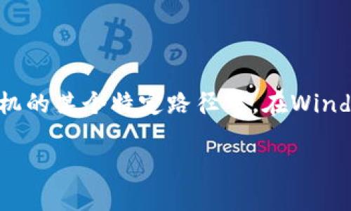 如果你正在寻找狗狗币核心钱包（Dogecoin Core Wallet）的默认文件位置，通常它会存储在你的计算机的某个特定路径中。在Windows系统上，狗狗币核心钱包的配置文件和区块链数据一般会位于系统盘（通常是C盘）的指定文件夹下。

### 查找狗狗币核心钱包默认文件位置：轻松获取你的数字资产!