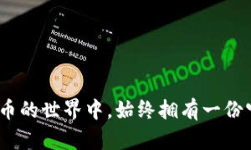   全面修复你的比特币钱包，安全无忧的财富管理之路 / 
 guanjianci 比特币, 钱包, 修复 /guanjianci 

引言：数字财富的守护者
在这个数字化狂潮裹挟下的时代，仿佛每个人都在与虚拟货币的舞动交织着。比特币，不再仅仅是一个冰冷的代码，而是一座闪烁着未来希望的金矿。对许多人来说，它不只是财富的象征，更是一种自由的展现。然而，当我们朝着这个崭新的财富领域迈出第一步，却常常会遇到一些想不到的麻烦。钱包的丢失、密码的遗忘，甚至是网络的黑客攻击，都可能让我们心头一紧。今天，我们要探讨的，就是如何有效修复你的比特币钱包，让它重新成为你安全可靠的财富守护者。

比特币钱包的种类与特点
在深入修复的细节之前，了解什么是比特币钱包以及它们的类型至关重要。比特币钱包就像是你的数字吸金器，有三种主要类型：热钱包、冷钱包和纸钱包。
热钱包就像是你随时可以取用的小金库，能够方便快捷地进行日常交易，然而，它的网络连接特性也使它面临较高的安全风险。
而冷钱包，如硬件钱包，则像是封闭的保险柜，安全性极高，适合长时间保存大额比特币，但使用起来相对繁琐。纸钱包则是将比特币的私钥和地址打印在纸上的一种方式，可以确保它不会被黑客攻破，但也需要小心保存，避免意外丢失。

第一步：备份与恢复你的比特币钱包
在学习如何修复之前，我们必须明白，预防胜于治疗。首先，确保你定期备份你的比特币钱包。这一过程并不复杂，大多数钱包软件都会提供备份选项。你只需要创建一份钱包文件的副本，并将其安全地保存到USB闪存驱动器或云存储服务中。
如果你已经遇到钱包无法打开的情况，别慌张。大部分热钱包都设计了恢复功能，只需通过所用软件重新导入你的钱包文件或恢复种子短语，便能找回你的比特币。而对于硬件钱包用户而言，只需要拥有正确的恢复种子和密码，就能够轻松恢复账户。

第二步：面对网络攻击与常见故障
网络攻击是一种常见的问题，尤其是在数字货币领域。如果你发现自己的钱包被黑客攻击，首先需要做的是确认你的计算机和网络安全。尽量确保使用防病毒软件并定期更新，确保你的网络连接也尽可能安全。
同时，定期更换你的密码，使用更为复杂的符号以及字母组合，可以进一步降低被攻击的风险。如果钱包软件本身出现故障，尝试查找是否有更新版本可供下载，可能会解决许多问题。

第三步：技术支持与社区力量
在遇到问题时，不要感觉孤立无援。许多比特币钱包都有专业的技术支持团队。同时，在线论坛和社区都是获得实用建议和解决方案的良好平台。诸如Reddit、Bitcointalk等论坛中，总有经验丰富的用户乐于分享他们的修复经验。
此外，也可以考虑加入一些比特币相关的社交媒体群组，在这些平台上，你可能会遇到遇到相同问题的用户，大家一起讨论解决办法，互相扶持。

第四步：谨慎对待诈骗与虚假信息
在数字货币逐渐成为热门投资选项的背景下，诈骗活动也愈加猖獗。定期玩转网络时，要提高警惕。绝对不要轻信任何要求你提供私钥或种子短语的信息。一旦泄露，可能会导致你钱包内的比特币不翼而飞。
记住，好的投资需要长远的战略与安稳的心态。对那些快速致富的承诺保持警觉，依靠社交媒体和网络论坛时，一定要认真筛选信息的来源。

第五步：定期维护你的比特币钱包
防患于未然，有助于维护你比特币财富的长久安全。定期检查你钱包的安全性，包括更新你的软件、备份你的钱包，以及监测任何可疑的活动。保管好任何有助于恢复账户的信息，比如私钥与种子短语，并将其存储在冷暖不同的地方。
此外，保持对比特币社区动态的关注，了解新技术、新的安全措施，可以让你在复杂变化的虚拟货币世界中始终保持安全的前沿。

结论：修复比特币钱包的未来之路
无论你是刚踏入比特币世界的新手，还是见过风浪的老手，保管好你的比特币钱包都至关重要。通过上述步骤，无论是遇到钱包丢失、攻击还是故障，你都能游刃有余、从容应对。
比特币不仅是一种资产，更是我们对未来的一种期盼与探索。在这条充满挑战的财富之路上，确保你的钱包安全是迈向成功的第一步。修复钱包的过程，正是对未来的认真负责。无论黑暗的网络世界多么复杂，愿你在比特币的世界中，始终拥有一份宁静与希望。