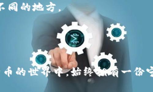   全面修复你的比特币钱包，安全无忧的财富管理之路 / 
 guanjianci 比特币, 钱包, 修复 /guanjianci 

引言：数字财富的守护者
在这个数字化狂潮裹挟下的时代，仿佛每个人都在与虚拟货币的舞动交织着。比特币，不再仅仅是一个冰冷的代码，而是一座闪烁着未来希望的金矿。对许多人来说，它不只是财富的象征，更是一种自由的展现。然而，当我们朝着这个崭新的财富领域迈出第一步，却常常会遇到一些想不到的麻烦。钱包的丢失、密码的遗忘，甚至是网络的黑客攻击，都可能让我们心头一紧。今天，我们要探讨的，就是如何有效修复你的比特币钱包，让它重新成为你安全可靠的财富守护者。

比特币钱包的种类与特点
在深入修复的细节之前，了解什么是比特币钱包以及它们的类型至关重要。比特币钱包就像是你的数字吸金器，有三种主要类型：热钱包、冷钱包和纸钱包。
热钱包就像是你随时可以取用的小金库，能够方便快捷地进行日常交易，然而，它的网络连接特性也使它面临较高的安全风险。
而冷钱包，如硬件钱包，则像是封闭的保险柜，安全性极高，适合长时间保存大额比特币，但使用起来相对繁琐。纸钱包则是将比特币的私钥和地址打印在纸上的一种方式，可以确保它不会被黑客攻破，但也需要小心保存，避免意外丢失。

第一步：备份与恢复你的比特币钱包
在学习如何修复之前，我们必须明白，预防胜于治疗。首先，确保你定期备份你的比特币钱包。这一过程并不复杂，大多数钱包软件都会提供备份选项。你只需要创建一份钱包文件的副本，并将其安全地保存到USB闪存驱动器或云存储服务中。
如果你已经遇到钱包无法打开的情况，别慌张。大部分热钱包都设计了恢复功能，只需通过所用软件重新导入你的钱包文件或恢复种子短语，便能找回你的比特币。而对于硬件钱包用户而言，只需要拥有正确的恢复种子和密码，就能够轻松恢复账户。

第二步：面对网络攻击与常见故障
网络攻击是一种常见的问题，尤其是在数字货币领域。如果你发现自己的钱包被黑客攻击，首先需要做的是确认你的计算机和网络安全。尽量确保使用防病毒软件并定期更新，确保你的网络连接也尽可能安全。
同时，定期更换你的密码，使用更为复杂的符号以及字母组合，可以进一步降低被攻击的风险。如果钱包软件本身出现故障，尝试查找是否有更新版本可供下载，可能会解决许多问题。

第三步：技术支持与社区力量
在遇到问题时，不要感觉孤立无援。许多比特币钱包都有专业的技术支持团队。同时，在线论坛和社区都是获得实用建议和解决方案的良好平台。诸如Reddit、Bitcointalk等论坛中，总有经验丰富的用户乐于分享他们的修复经验。
此外，也可以考虑加入一些比特币相关的社交媒体群组，在这些平台上，你可能会遇到遇到相同问题的用户，大家一起讨论解决办法，互相扶持。

第四步：谨慎对待诈骗与虚假信息
在数字货币逐渐成为热门投资选项的背景下，诈骗活动也愈加猖獗。定期玩转网络时，要提高警惕。绝对不要轻信任何要求你提供私钥或种子短语的信息。一旦泄露，可能会导致你钱包内的比特币不翼而飞。
记住，好的投资需要长远的战略与安稳的心态。对那些快速致富的承诺保持警觉，依靠社交媒体和网络论坛时，一定要认真筛选信息的来源。

第五步：定期维护你的比特币钱包
防患于未然，有助于维护你比特币财富的长久安全。定期检查你钱包的安全性，包括更新你的软件、备份你的钱包，以及监测任何可疑的活动。保管好任何有助于恢复账户的信息，比如私钥与种子短语，并将其存储在冷暖不同的地方。
此外，保持对比特币社区动态的关注，了解新技术、新的安全措施，可以让你在复杂变化的虚拟货币世界中始终保持安全的前沿。

结论：修复比特币钱包的未来之路
无论你是刚踏入比特币世界的新手，还是见过风浪的老手，保管好你的比特币钱包都至关重要。通过上述步骤，无论是遇到钱包丢失、攻击还是故障，你都能游刃有余、从容应对。
比特币不仅是一种资产，更是我们对未来的一种期盼与探索。在这条充满挑战的财富之路上，确保你的钱包安全是迈向成功的第一步。修复钱包的过程，正是对未来的认真负责。无论黑暗的网络世界多么复杂，愿你在比特币的世界中，始终拥有一份宁静与希望。