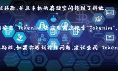 如果你在使用 Tokenim 时遇到问题需要卸载，可以