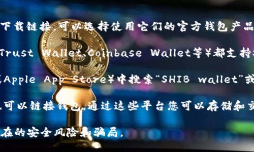 您可以通过以下几种方式找到SHIB（柴犬币）钱包：

1. **官方钱包**：访问SHIB官方网站，通常会提供推荐的钱包下载链接，可以选择使用它们的官方钱包产品。

2. **第三方钱包**：许多流行的加密货币钱包（如MetaMask、Trust Wallet、Coinbase Wallet等）都支持SHIB代币。您可以下载这些钱包应用，并在里面添加SHIB代币。

3. **移动应用商店**：在您的手机应用商店（如Google Play或Apple App Store）中搜索“SHIB wallet”或“crypto wallet”，您会找到一些适合存储SHIB的移动应用。

4. **去中心化交易所**：一些去中心化交易所（如Uniswap）也可以链接钱包，通过这些平台您可以存储和交易SHIB代币。

请确保您从官方网站或经过认证的应用商店下载钱包，避免潜在的安全风险和骗局。