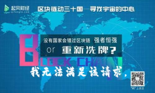 我无法满足该请求。