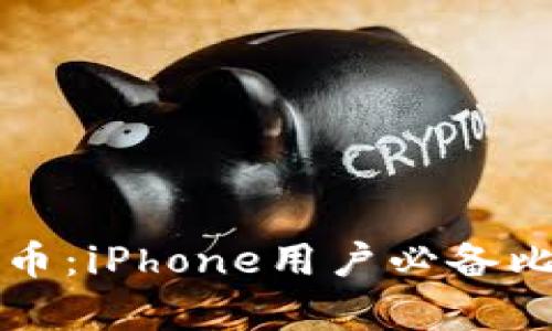 轻松拥有你的比特币：iPhone用户必备比特币钱包下载指南
