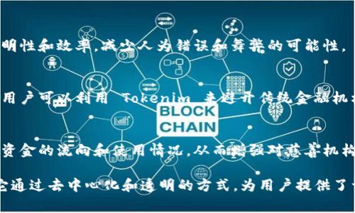 Tokenim 是一个新兴的区块链概念，通常涉及与数字资产、代币经济以及去中心化应用等相关的内容。然而，就具体的使用场景而言，Tokenim 的应用可能会因项目不同而有所不同。以下是一些可能的使用场景：

### 1. 去中心化金融（DeFi）
Tokenim 可以被广泛应用于去中心化金融领域，用户可以利用其进行借贷、兑换和投资等操作。比如，在去中心化交易所（DEX）上，用户可以使用 Tokenim 进行资产交易，而无需依赖传统的银行或金融中介。

### 2. NFT 市场
Tokenim 可能被用作非同质化代币（NFT）的基础设施，允许用户购买、出售或交易独特的数字资产。这些资产可以包括数字艺术品、音乐作品或虚拟房地产等。

### 3. 社区激励和奖励
Tokenim 还可以用于构建社区激励机制，鼓励用户参与到项目中。通过使用 Tokenim，项目方可以奖励积极参与和贡献的用户，如参与投票、提交反馈或分享项目。

### 4. 数字身份与认证
在数字身份管理方面，Tokenim 可能提供一种安全的方式来验证用户身份与认证。例如，用户可以通过他们的 Tokenim 确保自己的个人信息在区块链上是安全的，并且在需要时可以被验证。

### 5. 智能合约
Tokenim 可以与智能合约结合使用，以实现自动化的交易和执行过程。这能提高交易的透明性和效率，减少人为错误和舞弊的可能性。

### 6. 跨境支付
Tokenim 有可能在跨境支付中发挥重要作用，使得国际间的资金转移更加高效和低成本。用户可以利用 Tokenim 来避开传统金融机构的高额手续费和汇率差异。

### 7. 社会公益和慈善
Tokenim 还可以用于社会公益项目或慈善活动。通过透明的区块链技术，捐赠者可以追踪资金的流向和使用情况，从而增强对慈善机构的信任。

总的来说，Tokenim 的使用场景非常广泛，涵盖了金融、艺术、社交、身份验证等多个领域。它通过去中心化和透明的方式，为用户提供了许多新的可能性。随着区块链技术的不断发展和成熟，Tokenim 的应用前景也将愈加广阔。