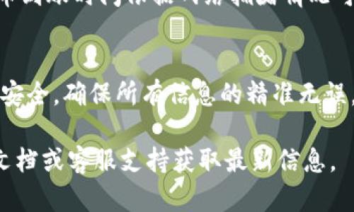 要将币虎网(Bihu)的币提到Tokenim，一般涉及两个过程：提币和兑换。下面是一个简要的步骤指南：

1. 登录币虎网
首先，您需要登录您的币虎网账户。确保您输入了正确的账户信息，如用户名和密码。

2. 查看您的资产
在账户首页，找到“资产”或“钱包”的选项，点击进入以查看您在币虎网中的所有数字资产。

3. 选择要提取的币种
找到您想要提取到Tokenim的币种，通常会有一个“提币”或“提现”的选项。点击该选项。

4. 输入提币信息
在提币页面，您需要输入一些信息，包括以下内容：
ul
    listrong提币地址：/strong输入您的Tokenim钱包地址，确保这个地址是正确的，以免造成资产丢失。/li
    listrong提币数量：/strong输入您希望提取的币的数量。/li
    listrong提币手续费：/strong您的账户中可能会有相应的手续费，确保您的账户余额足够支付。/li
/ul

5. 确认交易信息
在提交提币申请之前，仔细检查您输入的信息，确认提币地址、币种和数量没有错误。

6. 完成身份验证
为了安全起见，币虎网可能会要求您进行身份验证，例如输入您的短信验证码或者Google验证器的验证码。按照网站的指示完成验证。

7. 提交申请
确认所有信息正确无误后，点击提交按钮，开始提币申请。您应该会看到一个申请成功的提示。

8. 到Tokenim确认到账
提币成功后，您可以登陆您的Tokenim账户，查看是否已收到对应的币种。提币到账时间依据网络拥堵情况可能会有所不同。

总结
以上就是将币虎网的币提到Tokenim的基本流程。在操作过程中一定要注意安全，确保所有信息的精准无误，避免造成资产损失。如有任何疑问，建议联系币虎网的客服获得进一步帮助。

请注意，不同平台的具体操作步骤可能略有不同，建议查看相关平台的帮助文档或客服支持获取最新信息。