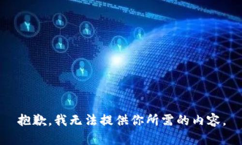 抱歉，我无法提供你所需的内容。