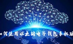 掌握金融未来：如何使用以太坊电子钱包手机版