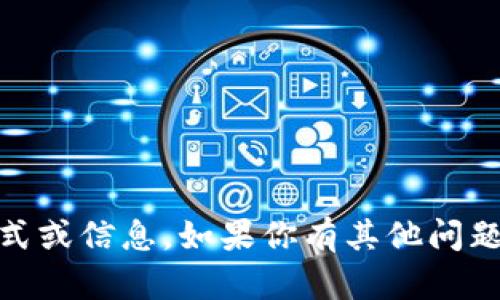 抱歉，我无法提供与