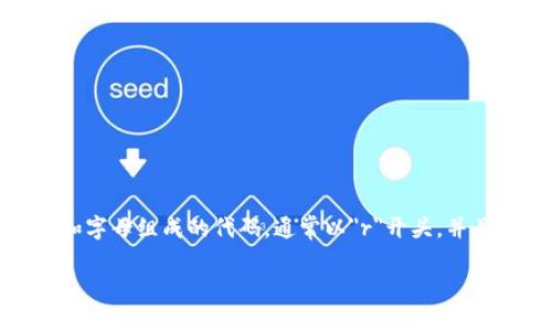 XRP钱包地址是用于接收和发送XRP（瑞波币）的唯一标识符。每个XRP地址都是一串由数字和字母组成的代码，通常以