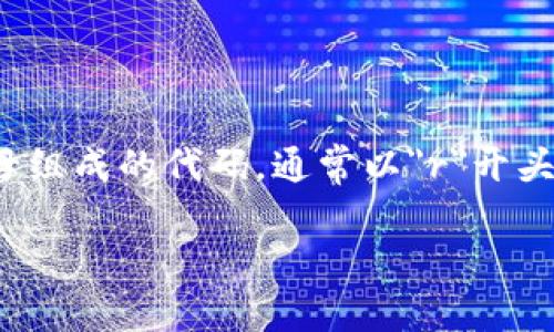 XRP钱包地址是用于接收和发送XRP（瑞波币）的唯一标识符。每个XRP地址都是一串由数字和字母组成的代码，通常以