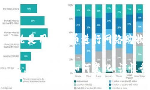    如何将瑞波币安全转出瑞波钱包  / 
 guanjianci  瑞波币, 瑞波钱包, 数字货币  /guanjianci 

引言：数字货币的魅力与挑战
在清晨的第一缕阳光透过窗帘的缝隙洒进来时，一台电脑屏幕上闪烁着各种数字和图表，仿佛在诉说着一种新兴财富的故事。数字货币，尤其是瑞波币，这种广受欢迎的加密资产，正在全球范围内吸引着成千上万的人们。随着越来越多的人开始投资和使用瑞波币，了解如何安全地从瑞波钱包转出这些数字资产，成为每个用户必须掌握的一项关键技能。

什么是瑞波币？
瑞波币（XRP）是一种由Ripple Labs公司推出的数字资产，它不仅仅是一个普通的加密货币，而是一个旨在实现跨境支付的金融解决方案。通过瑞波币，用户能够以极低的费用和快速的速度进行跨国转账，仿佛是在晨雾中的老桥上轻松穿行，链接起不同的国家和地区。瑞波币的独特共识机制和高效交易确认时间，让它在众多数字货币中脱颖而出。

瑞波钱包的功能特点
瑞波钱包作为存储和管理瑞波币的重要工具，具有诸多独特的功能。想象一下，瑞波钱包就像一个现代化的金库，可以安全地保存您辛辛苦苦获得的瑞波币。除了储存，瑞波钱包还允许用户轻松地发送、接收和交换瑞波币，完全掌握自己的数字资产。用户界面通常都非常友好，仿佛在一家咖啡馆里畅快地交流，没有任何障碍。

转出瑞波币的准备工作
在您准备将瑞波币转出之前，首先要确保手头有一些必要的工具和信息。就像准备一次长途旅行，确保行李齐全是必不可少的步骤。您需要具备以下信息：
ul
  listrong接收地址：/strong这是一串独特的数字和字母组合，确保您将资金发送到正确的目的地。/li
  listrong转账金额：/strong设定一个明确的转账金额是非常重要的，避免在交易过程中产生不必要的错误。/li
  listrong备份：/strong千万不要忘记备份您的钱包信息，以防万一。/li
/ul

如何从瑞波钱包转出瑞波币
转出瑞波币的过程并不是复杂的事务，但在进行之前一定要保持冷静与专注，仿佛是在驾驭一艘小船，航行在风平浪静的湖面上。以下是逐步指导：
ol
  listrong登录您的瑞波钱包：/strong首先，您需要在计算机或手机上打开瑞波钱包App。输入您的登录信息，确保您的账户是安全的。/li
  listrong查找转出选项：/strong在钱包的主界面上，您会看到“发送”或“转账”的按钮。点击它，如同一本书中的精彩章节，等待揭开新的故事。/li
  listrong输入接收地址：/strong将您要转账的数字地址输入到指定位置。为了确保转账无误，您可以将地址复制粘贴，确认无误后再进行下一步。/li
  listrong选择转账金额：/strong在转账金额栏中填入您希望发送的瑞波币数量。记得留意可能的交易费用，这一点如同在购买火车票时要考虑的附加费用。/li
  listrong确认交易：/strong在最后一步，系统会显示您即将进行的转账信息，仔细检查后，再点击确认。此时，您可以感受到数字货币流动的瞬间，仿佛在收获一场丰盛的果实。/li
/ol

注意事项：保持安全
在转账过程中，安全是首要考虑的要素。在这个信息繁杂的时代，诈骗活动屡见不鲜，就如同晨雾中潜藏的危险。以下是一些保持安全的提示：
ul
  listrong确保访问的网址是官方地址：/strong切勿使用可疑的网址链接，因为这可能会导致您的账号信息泄露。/li
  listrong启用双重认证：/strong如果您的钱包支持双重认证，务必启用。这是一道额外的防线，防范黑客入侵。/li
  listrong定期更新密码：/strong一个强而复杂的密码是保护您数字资产的重要屏障。定期更新可以减少被盗的风险。/li
/ul

转账后的跟进
转账完成后，不要急于放松警惕。与任何交易一样，跟进是确保一切顺利的必要步骤。您可以登入瑞波钱包，查看交易历史记录，确认交易状态。这时，您如同在欣赏一场美丽的焰火盛宴，期待着安全的归来。通常，瑞波交易的确认时间很短，您应该能在几分钟内看到相应的交易状态更新。

总结：踏上数字财富的旅程
将瑞波币安全而顺利地从瑞波钱包转出，是每位用户所需掌握的重要技能。在这个瞬息万变的数字货币时代，只有不断学习和适应，才能在这条道路上行稳致远。无论是用瑞波币进行网络购物，还是参与各种投资活动，数字财富的旅程一直在等待着您去探索和体验。

在未来的日子里，当您再一次从瑞波钱包转出瑞波币时，或许会记得这样的一段旅程如同在晨雾中的老桥，连接起现实与虚拟的世界，让您体验到不一样的金色晨光。无论市场如何变化，谨慎行事、持续学习，都是您在数字货币世界中立于不败之地的关键。