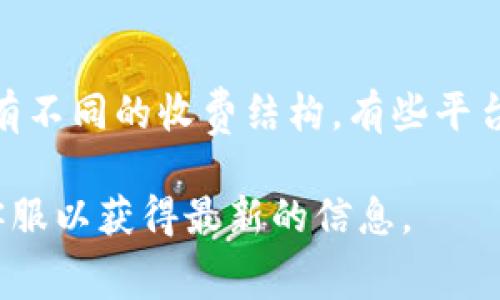 关于Tokenim 2.0存储比特币的收费问题，我并没有具体的信息。通常来说，不同的存储解决方案可能会有不同的收费结构。有些平台可能会对存储的比特币收取一定的费用，而另一些可能是免费或采用其他模式盈利，例如通过交易费用。

如果你想确定Tokenim 2.0具体的收费政策，建议你查看其官网或者相关的用户协议，或者联系他们的客服以获得最新的信息。