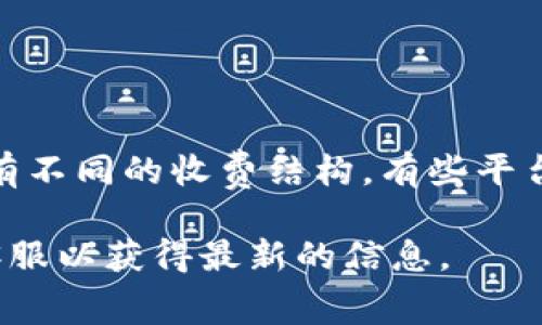 关于Tokenim 2.0存储比特币的收费问题，我并没有具体的信息。通常来说，不同的存储解决方案可能会有不同的收费结构。有些平台可能会对存储的比特币收取一定的费用，而另一些可能是免费或采用其他模式盈利，例如通过交易费用。

如果你想确定Tokenim 2.0具体的收费政策，建议你查看其官网或者相关的用户协议，或者联系他们的客服以获得最新的信息。