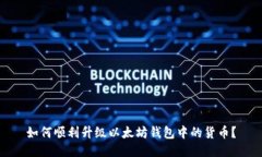 如何顺利升级以太坊钱包中的货币？