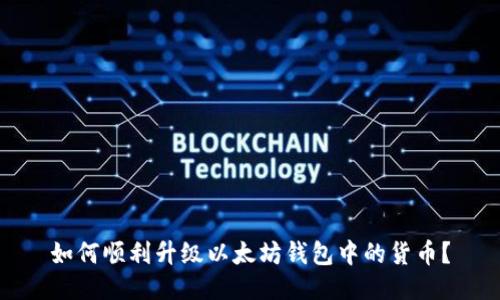 如何顺利升级以太坊钱包中的货币？